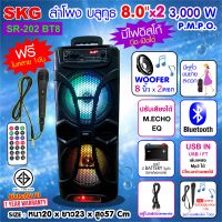 SKG ลำโพงบลูทูธ 8 นิ้ว x2ดอก 3000 W รุ่น SR-202 BT8 สีดำ