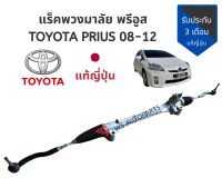 แร็คพวงมาลัย TOYOTA PRIUS 08-12 แร็ค โตโยต้า พรีอูส แท้ญี่ปุ่น สภาพสวย