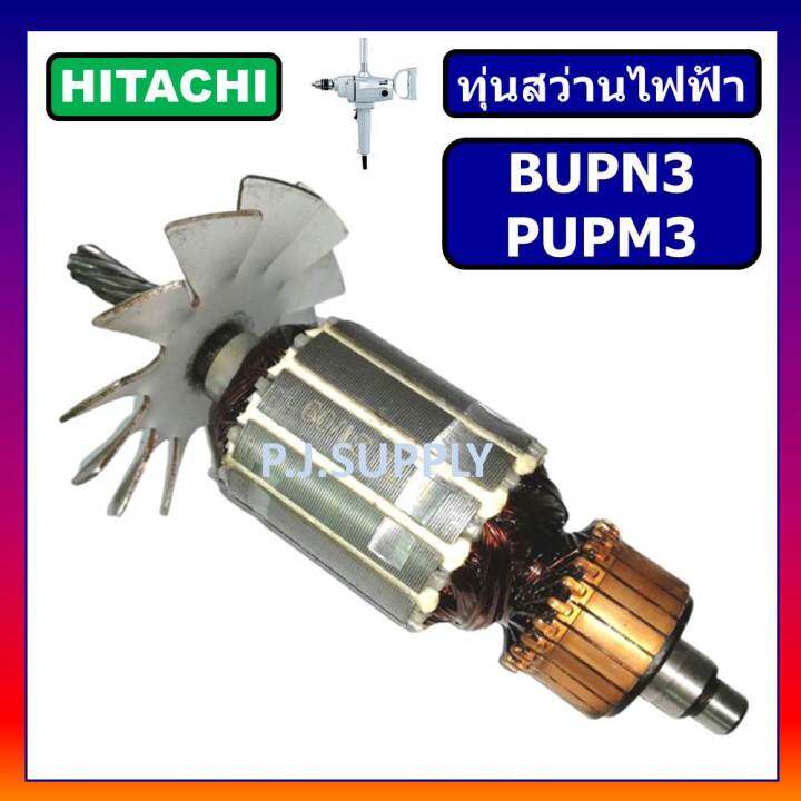 ทุ่น-bupn3-ทุ่น-pupm3-ทุ่นสว่านไฟฟ้า-bupn3-for-hitachi-ทุ่นสว่านไฟฟ้า-pupm3-ฮิตาชิ-ทุ่นสว่านไฟฟ้า-bupn3-pupm3-hitachi