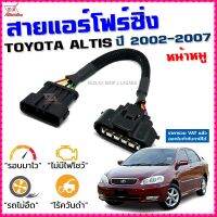 สายแอร์โฟร์ซิ่ง TOYOTA ALTIS ปี 2001-2007 สายหลอกแอร์โฟร์ IAT รอบมาไวแซงมั่นใจคันเร่งเบาอัตราเร่งดี ตรงรุ่น อัลติส สายแอร์โฟร์