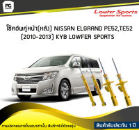 โช๊คอัพคู่หน้า(หลัง) NISSAN ELGRAND PE52, TE52 (2010 - 2013) KYB LOWFER SPORTS