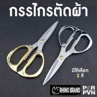 RHINO BRAND No.818กรรไกรตัดผ้า กรรไกรช่างตัดเสื้อ ขนาด 8 นิ้ว ด้ามสีทอง กรรไกรคุณภาพดี ไม่เป็นสนิม คม ทนทาน สินค้าพร้อมส่ง ของแท้ 100%