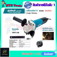 MAKITA เครื่องเจียร์ 4 นิ้ว 850W รุ่น M9513B (สวิตช์ท้าย) ของแท้ 100%