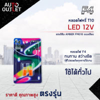 ?F4 หลอดไฟหรี่ T10 LED 12V AMBER (แสงสีส้ม) FM010 แบบเสียบ จำนวน 1 คู่?