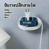 YUANTA ชั้นวางปลั๊กสายไฟ แบบติดผนังสําหรับวางสายไฟ  Wire plug storage rack