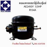 คอมเพรสเซอร์สำหรับตู้เย็น ยี่ห้อ กุลธร AE2410Y (1/3HP)220V 50HZ