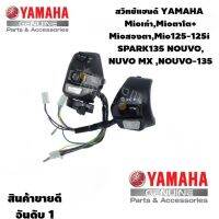 โปรโมชั่น+++ สวิทช์แฮนด์ ข้างซ้าย + ข้างขวา (L)(R)สวิทช์แฮนด์ YAMAHA Mioเก่า - Mioตาโต+สองตา - Mio125-125i SPARK135 NOUVO,NUVO MX , ราคาถูก อะไหล่ แต่ง มอเตอร์ไซค์ อุปกรณ์ แต่ง รถ มอเตอร์ไซค์ อะไหล่ รถ มอ ไซ ค์ อะไหล่ จักรยานยนต์