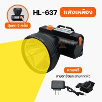 [สินค้าขายดี]  ไฟฉายคาดหัว ไฟฉายคาดศีรษะ LED ปรับได้ได้HL-637,638 แสงสีขาว,แสงสีเหลือง แถมฟรีที่ชาร์จ ไฟฉายกันน้ำ ไฟฉาย ไฟฉายคาดหัว