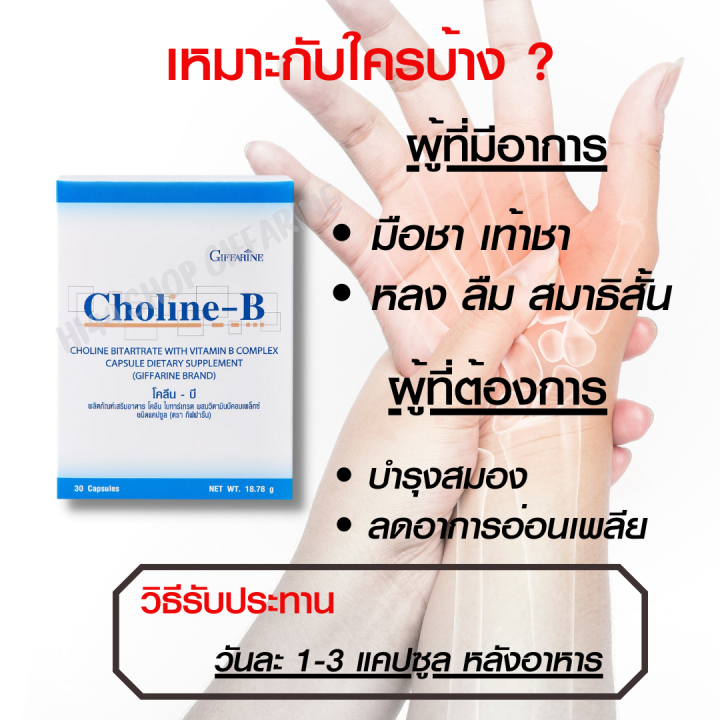 โคลีนบีกิฟฟารีน-วิตามินบีรวม-บำรุงสมอง-เหน็บชา-โคลีนผสมวิตามินบีรวม-กิฟฟารีน