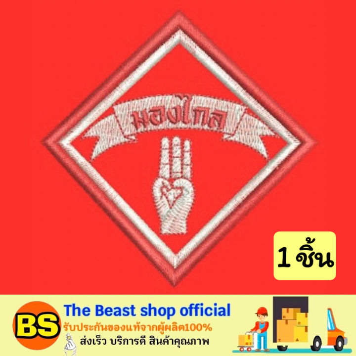 thebeastshop-เครื่องหมายมองไกล-เครื่องหมายลูกเสือ-เครื่องหมายลูกเสือสามัญรุ่นใหญ่-ชุดนักเรียน-เครื่องประดับ-เครื่องหมายยศ