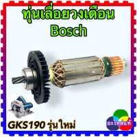 Bosch ทุ่นเลื่อยวงเดือน7นิ้ว GKS190 บอช รุ่นใหม่ 7ฟัน อะไหล่แท้