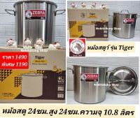 1 ใบ หม้อสตูสแตนเลส รุ่น Tiger ตราหัวม้าลาย ขนาด 24 ซม. ความจุ 1.8 ลิตร หม้อต้มอาหาร หม้อต้มตุ๋นอาหาร เนื้อสแตนเลส เกรด SUS 304 ไม่ดำ ไม่ลอก