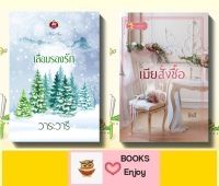 นิยายจัดเซตคู่ 2 เล่ม ราคาพิเศษ 1.เลื่อมรองรัก 2. เมียสั่งซื้อ