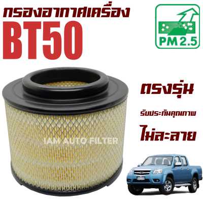 กรองอากาศเครื่อง Mazda BT50 ปี 2003-2011 (มาสด้า บีที 50) / BT 50  บีที50