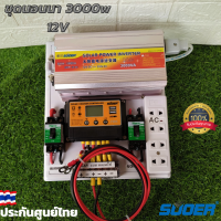 ชุดนอนนา ชุดคอนโทรล  12v 3000W suoer ชาร์จเจอร์ โซล่าเซลล์ พลังงานแสงอาทิตย์ 12Vto 220V (เฉพาะชุดคอนโทรล) พร้อมไปใช้งาน ? สินค้ามีประกันในไทย