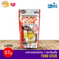 อาหารปลามังกร และ ปลากินเนื้อ นำเข้าจากญี่ปุ่น Hikari FOOD STICKS 57g. (M)