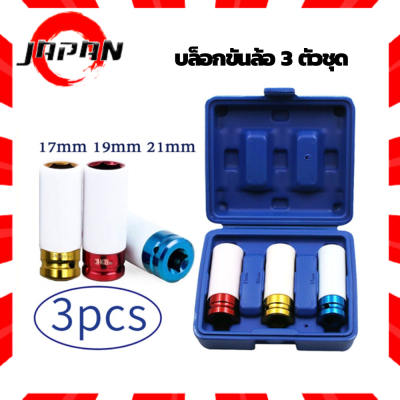 ชุดถอดล้อเเม็ก บล็อกขันล้อ รถยนต์ กันรอย ขนาด1/2 (4หุน) 17mm 19mm 21mm 3ตัวชุด ลูกบล็อก บล็อกขันล้อ 3 ตัวชุด รถยนต์กันรอย ชุดถอดล้อเเม็ก