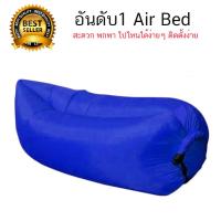 โซฟาลม ที่นอนเป่าลม แบบพกพา Air bed