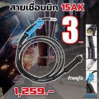 ANDELI MIG TORCH สายเชื่อมMIG ซีโอทู 15 AK ยาว 3 เมตร พร้อม Contac tips ขนาด 0.8 และ 1.0 + ประแจอเนกประสงค์