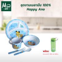 ชุดจานชามเมลามีน Happy Ano 5ชิ้น/ชุด พร้อม กระบอกบรรจุน้ำ รุ่น HC-5085 สีเขียว 700 ml.