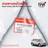 สายพานหน้าเครื่อง HONDA CRV G3 (2.0) ปี2007-2012 แท้ศูนย์ PART NO.31110-RWK-003 (7PK2061)