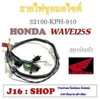 สายไฟชุด ทั้งคัน Wave 125S ( แท้ศูนย์ ) ชุดสายไฟ wave125s สตาร์ทเท้าสตาร์ทมือ สายไฟครบชุด ระบุทางแชทได้เลยจร้า