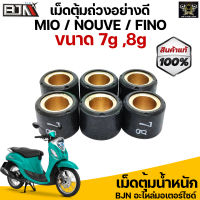 เม็ดตุ้ม เม็ดแต่ง อย่างดี สำหรับ MIO / NOUVE / FINO ขนาด 7g-8g( 1 ชุดมี 6 เม็ด )