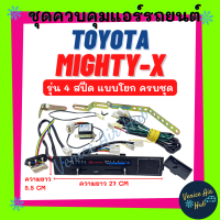 ชุดควบคุมแอร์ TOYOTA MIGHTY-X เท่ากับ ISUZU (รุ่น 4 สปีด แบบโยก ครบชุด) โตโยต้า ไมตี้เอ็กซ์ อีซูซุ สวิทช์แอร์ ชุดปรับแอร์ สวิท ชุดควบคุม แอร์รถยนต์