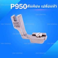 ตีนผีจักรเย็บอุตสาหกรรม ตีนผีย่น เปลี่ยนหัว ตีนผี  P950(SUSEI) เเบบถอดเปลี่ยนหัว *ราคาต่อชิ้น*