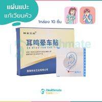 (ของแท้100)แผ่นแปะหูสมุนไพร แก้เวียนหัว ออกฤทธิ์นาน 8-12 ชั่วโมง 10 ชิ้น