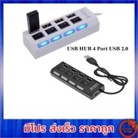 HUB 4 Port USB 2.0 มี Switch เปิด / ปิด