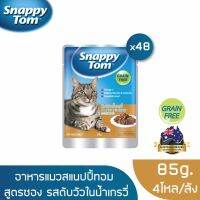 [ลด 50%] ส่งฟรีทุกรายการ!! [ส่งฟรี] สแนปปี้ทอม อาหารแมวขนาด 85 กรัม สูตรตับวัวในน้ำเกรวี่ x48 ซอง (Snappy Tom CAT FOOD 85g Beef Liver in Gravy x48)