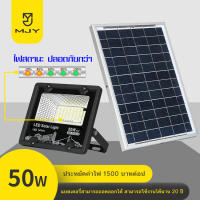 MJY ไฟโซล่าเซลล์ ไฟ LED  led solar cell โคมไฟโซล่าเซล เปลี่ยนแบตเตอรี่ได้ โซล่าเซล 50W 75W 100W 150W 200W 300W