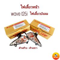 ชุดไฟเลี้ยวหน้า เวฟ 125i,S(07) รุ่นไฟเลี้ยวบังลม ด้านซ้าย+ขวา พร้อมขั้วไฟเลี้ยว+หลอดไฟเลี้ยว ไฟเลี้ยวหน้าฮอนด้า เวฟ125ไอ ไฟเลี้ยวบังลม (HMA)