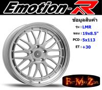 EmotionR Wheel LMR ขอบ 19x8.5" 5รู113 ET+30 สีSIL อีโมชั่นอาร์ emotionr19 แม็กรถยนต์ขอบ19