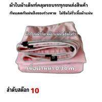 ผ้าใบผ้าเต็นท์ถุงลมนิรภัยเนื้อผ้าหนา 0.34 m ขนาดใช้คลุมรถกระบะและทั่วไป    4X5  เมตร 1500  บาท