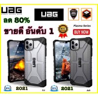 (ส่งจากไทย) เร็ว1-2วัน Case เคสโทรศัพท์ iPhone 13 pro max 12 Pro Max iPhone 6 6s 6Plus 7 7Plus 8 8Plus SE 2020  iPhone X iXs XR Xs Max iPhone 11 11Pro 11ProMax  i7+ UAG PLASMA ใส กันกระแทก i6 i6+ i7 i7+ i8+ ix