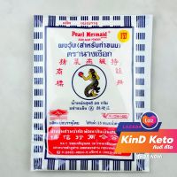 [Keto] ผงวุ้น ทำขนม Agar-Agar Powder ตรานางเงือก ขนาด 25 กรัม KinD Keto