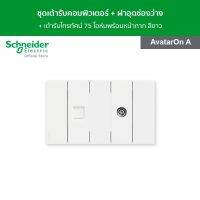 Schneider ชุดเต้ารับคอมพิวเตอร์ + ฝาอุดช่องว่าง + เต้ารับโทรทัศน์ 75 โอห์ม พร้อมหน้ากาก สีขาว รุ่น AvatarOn A