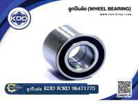 ลูกปืนล้อหน้า KDD FORD (96471775)