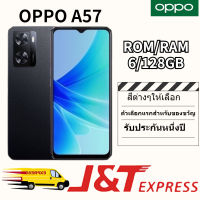 ในสต็อก OPPO A57 โทรศัพท์ใหม่ (ของแท้ 100%) RAM 6G ROM 128GB รับประกัน 1 ปีฟรีอุปกรณ์เสริมครบชุด