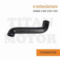 ?ขายโคตรดี?ยางต่อหม้อกรอง c100 c102 c105 : Titanmotorshop