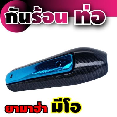 ราคาถูกสุดพร้อมโปรโมชั่น กันร้อนปิดข้างท่อ yamaha mio สีเคฟล่า/โครเมี่ยม สำหรับ อะไหล่แต่งรถมอไซค์ ฝาครอบท่อ