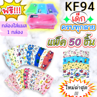 ?เก็บฟรี!! คูปองลดค่าส่ง?แถมฟรี!!?กล่องใส่แมส++แพค50ชิ้น++หน้ากากอนามัยเด็ก KF94 ((รวม5ลาย ลายละ10ชิ้น))face mask kids ใช้สะดวก พร้อมกล่อง