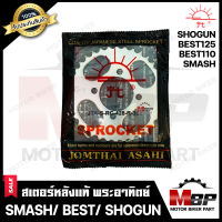 สเตอร์หลังแท้ พระอาทิตย์ 428 - 35, 36, 39, 41, 42ฟัน สำหรับ SUZUKI SMASH/ BEST/ SHOGUN - ซูซูกิ สแมช/ เบส/ โซกัน **มาตรฐาน ISO 9001 : 2000