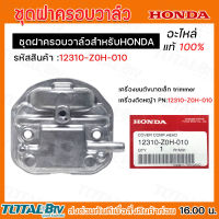 HONDA ชุดฝาครอบ เครื่องตัดหญ้า GX25-GX35 อะไหล่ ฝาครอบเครื่องตัดหญ้า ฮ้อนด้า แท้ 100% 12310-Z0H-010 12310Z0Z-010 ของแท้ รับประกันคุณภาพจัดส่งฟรี