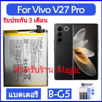 (ss 123) Original แบตเตอรี่ Vivo V27 Pro battery B-G5 4000mAh รับประกัน 3 เดือน