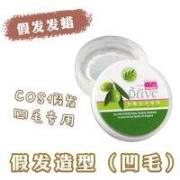 [ND Home] Olive oil hair wax for wigs cosplay wig styling dull hair inverted and concave girl