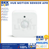 Philips Hue Motion Sensor APR เซ็นเซอร์ตรวจจับอัจฉริยะ หลอดไฟเปลี่ยนสี แสง ดิม หรี่ ปรับแสง ของแท้ ออกใบกำกับได้