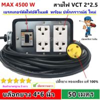 ( PRO+++ ) โปรแน่น.. ⚡️ รับเงินคืน 143.-⚡️ (50 เมตร) S บล็อกยางประกอบ รุ่นเบรกเกอร์ สายไฟ VCT 2*2.5 sqmm ปลั๊กพ่วง ปลั๊กไฟสนาม ราคาสุดคุ้ม เบรก เกอร์ กัน ดูด เบรก เกอร์ ไฟ บ้าน เบรก เกอร์ 3 เฟส เซฟตี้ เบรก เกอร์